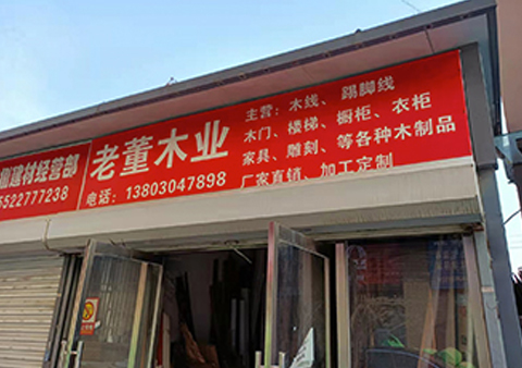 老董木业