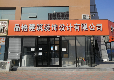 品格建筑装饰 设计有限公司