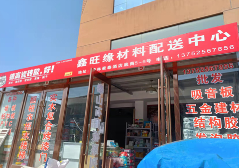 鑫旺缘装饰材料