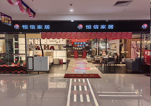 恒信家居