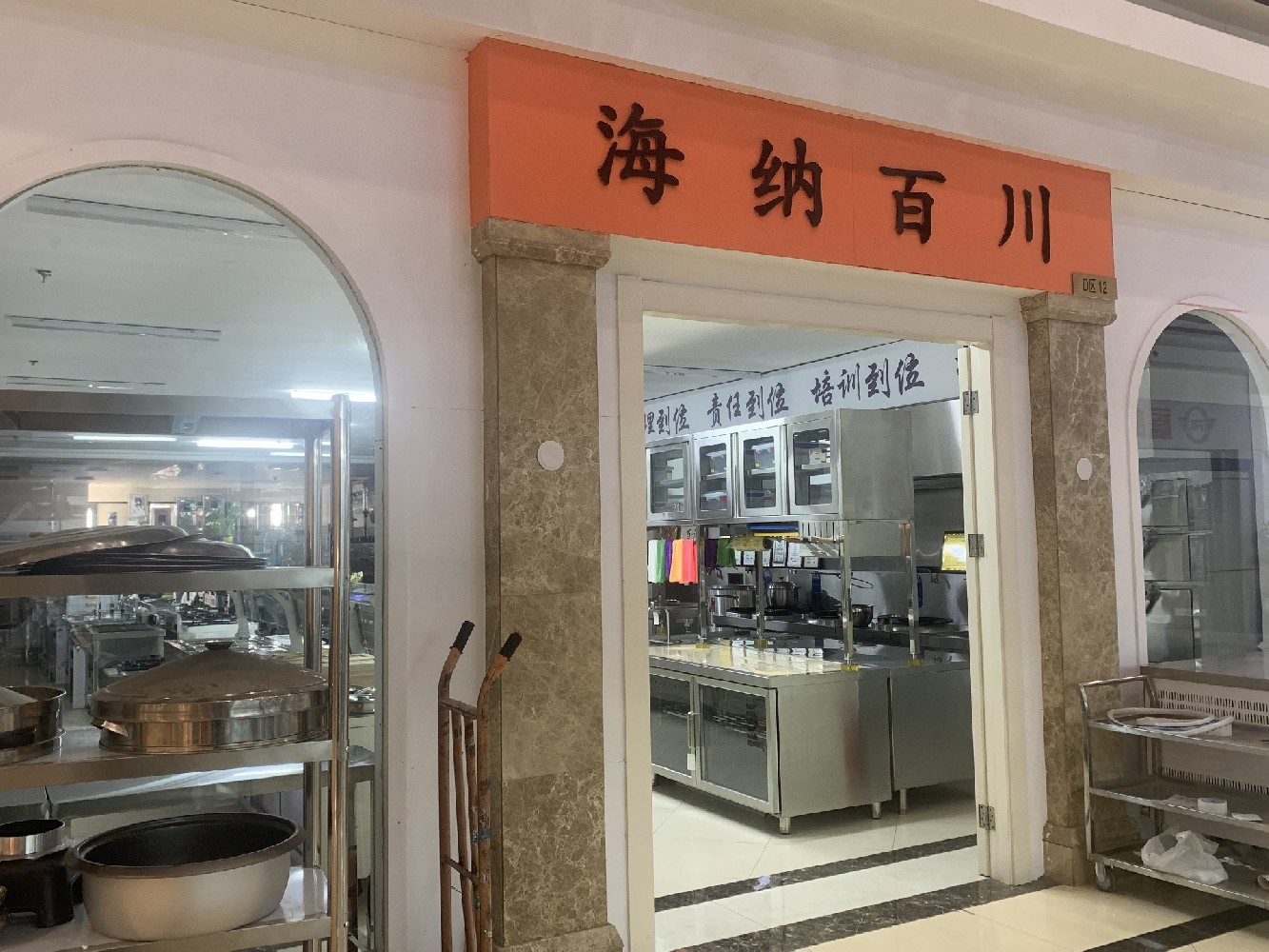 海纳百川厨具